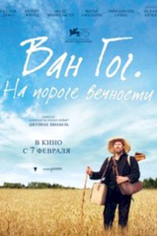 Ван Гог. На пороге вечности (2018) смотреть онлайн бесплатно в хорошем качестве