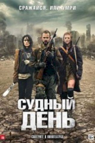 Судный день (2011) смотреть онлайн бесплатно в хорошем качестве