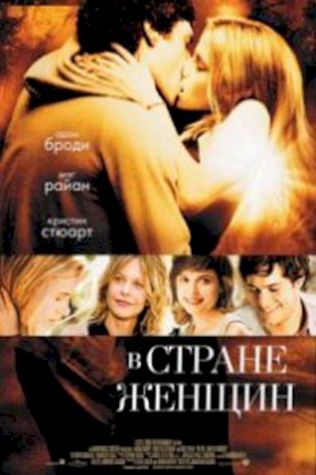 В стране женщин (2006) смотреть онлайн бесплатно в хорошем качестве