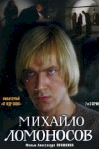 Михайло Ломоносов (1986) смотреть онлайн бесплатно в хорошем качестве