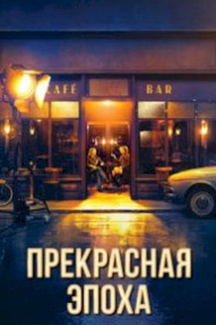 Прекрасная эпоха (2019) смотреть онлайн бесплатно в хорошем качестве