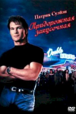 Придорожная закусочная (1989) смотреть онлайн бесплатно в хорошем качестве