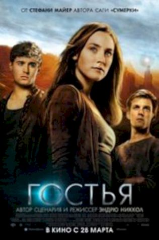 Гостья (2013) смотреть онлайн бесплатно в хорошем качестве