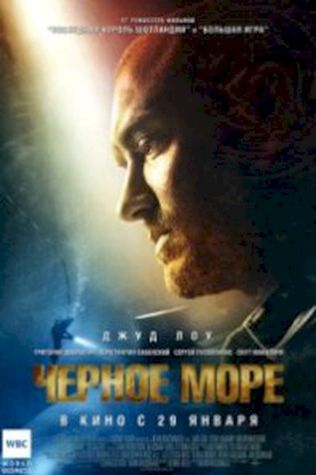 Чёрное море (2014) смотреть онлайн бесплатно в хорошем качестве