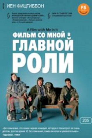 Фильм со мной в главной роли (2008) смотреть онлайн бесплатно в хорошем качестве