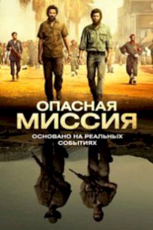 Опасная миссия (2018) смотреть онлайн бесплатно в хорошем качестве