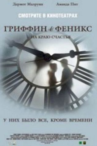 Гриффин и Феникс: На краю счастья (2006) смотреть онлайн бесплатно в хорошем качестве