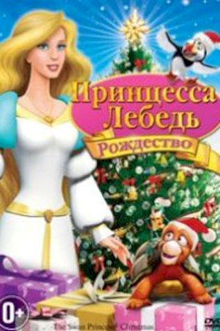 Принцесса лебедь 4: Рождество смотреть онлайн бесплатно в хорошем качестве - трейлер
