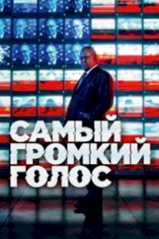 Самый громкий голос (2019) смотреть онлайн бесплатно в хорошем качестве