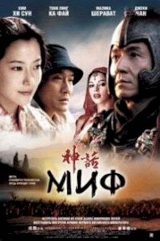 Миф (2005) смотреть онлайн бесплатно в хорошем качестве