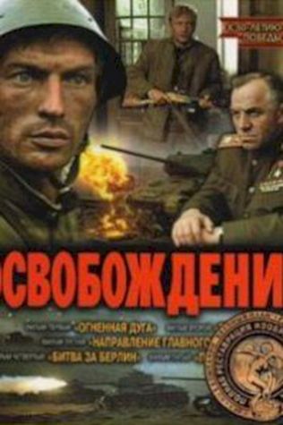 Освобождение: Огненная дуга (1970) смотреть онлайн бесплатно в хорошем качестве