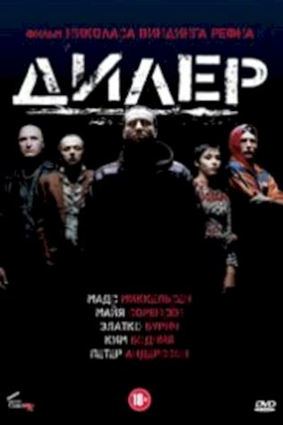 Дилер (1996) смотреть онлайн бесплатно в хорошем качестве