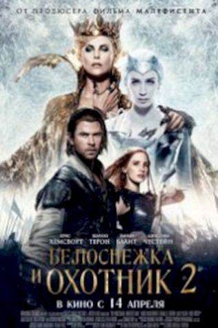 Белоснежка и Охотник 2 (2016) смотреть онлайн бесплатно в хорошем качестве