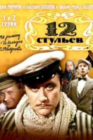 12 стульев