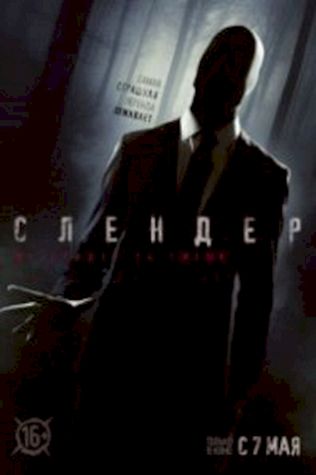 Слендер смотреть онлайн бесплатно в хорошем качестве - трейлер