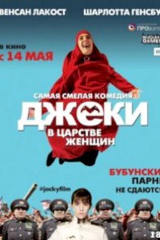 Джеки в царстве женщин (2014) смотреть онлайн бесплатно в хорошем качестве