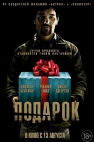 Подарок (2015) смотреть онлайн бесплатно в хорошем качестве