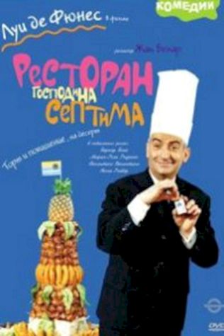 Ресторан господина Септима (1966) смотреть онлайн бесплатно в хорошем качестве