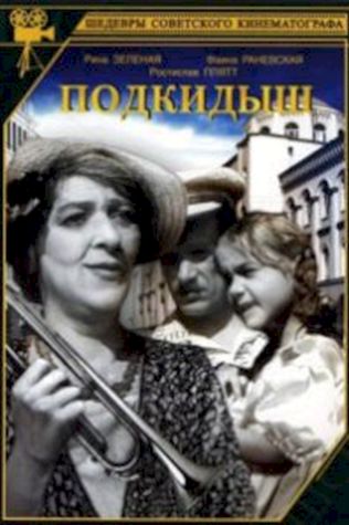 Подкидыш (1939) смотреть онлайн бесплатно в хорошем качестве