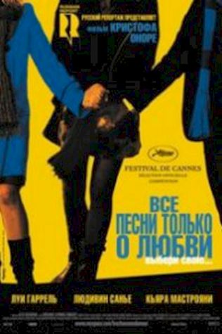 Все песни только о любви (2007) смотреть онлайн бесплатно в хорошем качестве