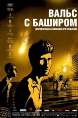 Вальс с Баширом (2008) смотреть онлайн бесплатно в хорошем качестве