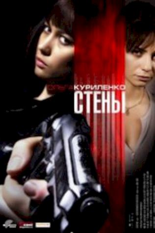 Стены (2009) смотреть онлайн бесплатно в хорошем качестве