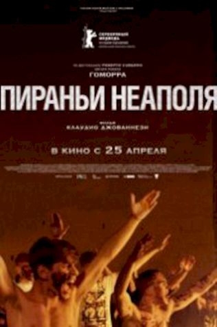 Пираньи Неаполя смотреть онлайн бесплатно в хорошем качестве - трейлер