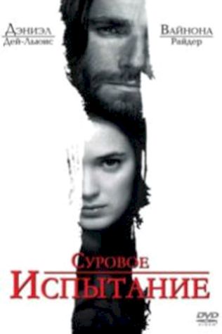 Суровое испытание (1996) смотреть онлайн бесплатно в хорошем качестве