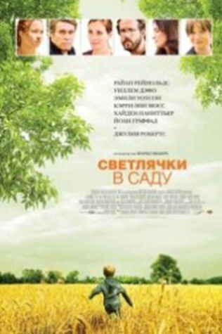 Светлячки в саду (2008) смотреть онлайн бесплатно в хорошем качестве