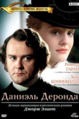 Даниэль Деронда (2002) смотреть онлайн бесплатно в хорошем качестве