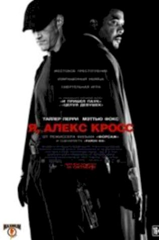 Я, Алекс Кросс (2012) смотреть онлайн бесплатно в хорошем качестве