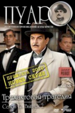Пуаро Агаты Кристи смотреть онлайн бесплатно в хорошем качестве - трейлер