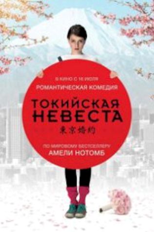 Токийская невеста (2014) смотреть онлайн бесплатно в хорошем качестве