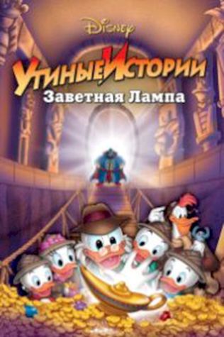 Утиные истории: Заветная лампа