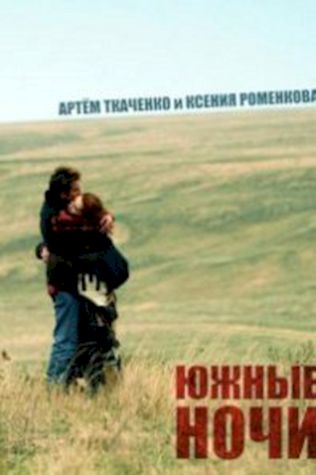 Южные ночи (2012) смотреть онлайн бесплатно в хорошем качестве