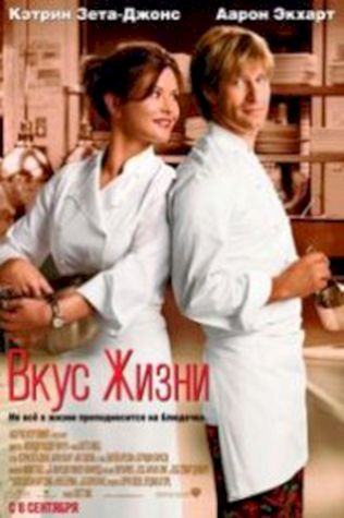 Вкус жизни (2007) смотреть онлайн бесплатно в хорошем качестве