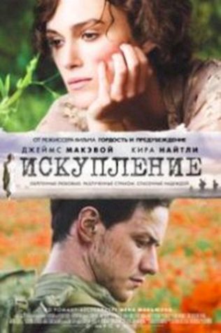 Искупление (2007) смотреть онлайн бесплатно в хорошем качестве