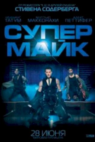 Супер Майк (2012) смотреть онлайн бесплатно в хорошем качестве