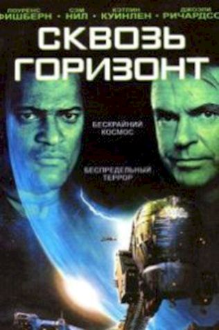 Сквозь горизонт (1997) смотреть онлайн бесплатно в хорошем качестве