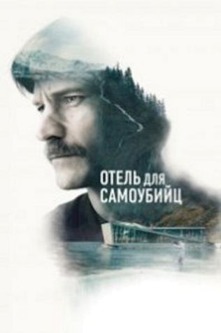 Отель для самоубийц (2019) смотреть онлайн бесплатно в хорошем качестве