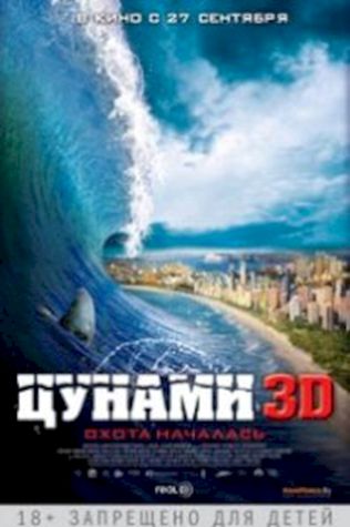 Цунами 3D