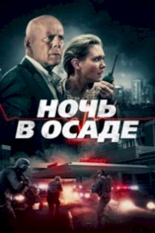 Ночь в осаде (2019) смотреть онлайн бесплатно в хорошем качестве