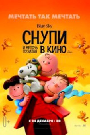 Снупи и мелочь пузатая в кино (2015) смотреть онлайн бесплатно в хорошем качестве