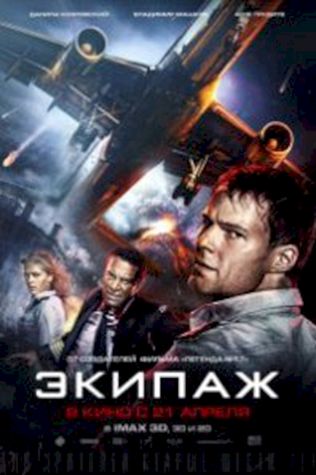 Экипаж (2016) смотреть онлайн бесплатно в хорошем качестве