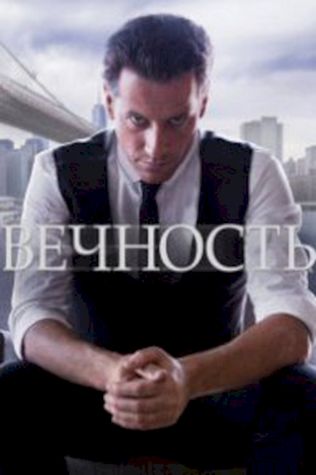 Вечность (2014) смотреть онлайн бесплатно в хорошем качестве