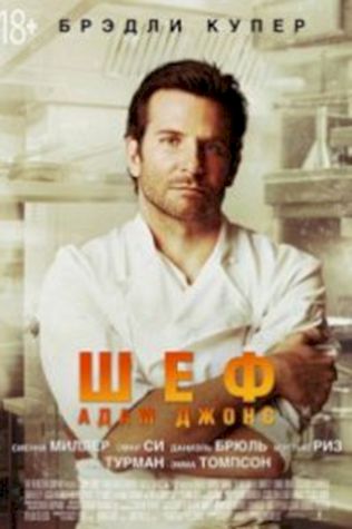 Шеф Адам Джонс