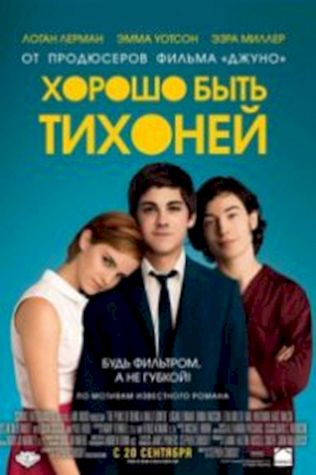 Хорошо быть тихоней (2012) смотреть онлайн бесплатно в хорошем качестве