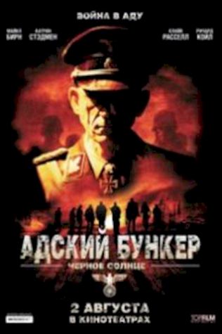 Адский бункер: Черное Солнце смотреть онлайн бесплатно в хорошем качестве - трейлер