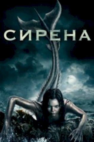 Сирена (2018) смотреть онлайн бесплатно в хорошем качестве