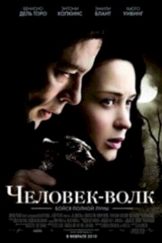 Человек-волк (2010) смотреть онлайн бесплатно в хорошем качестве